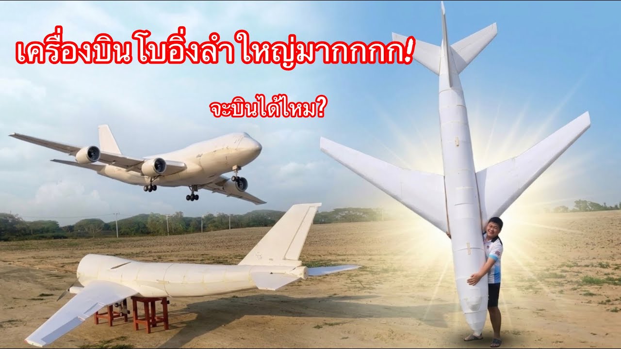 เครื่องบิน Boeing747-400 ปีกยาว4เมตรกว่า จะขึ้นไหมมม By Noah