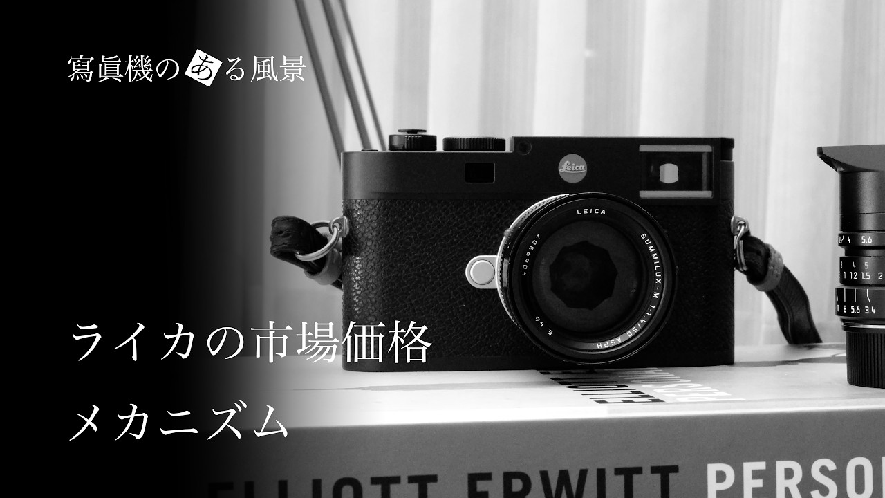ライカの市場価格メカニズム - 為替変動とライカ製品の関係について考える -