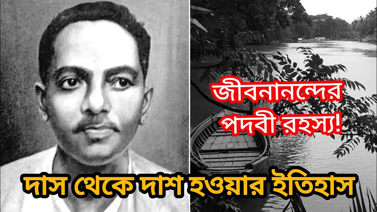 জীবনানন্দ দাশ কেন ‘দাস’ থেকে ‘দাশ’ হলেন? | কবি জীবনানন্দের পদবী বদলের অজানা ইতিহাস
