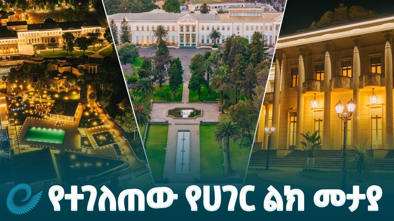 የቤተ መንግስት ሙዚዬም ዕድሳት ሙሉ በሙሉ ተጠናቆ ለህዝብ ዕይታ ክፍት ሆኗል/Ethiopian National Palace  @EthiopianNewsAgency ​