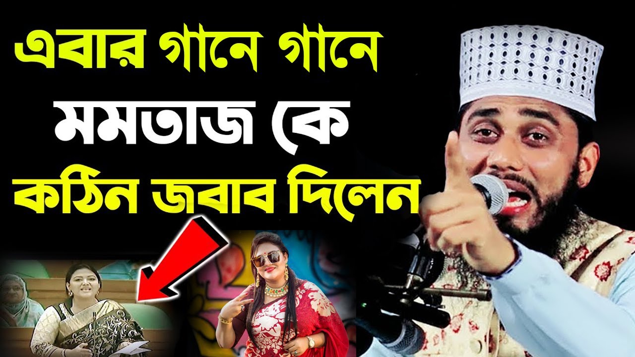 এবার গানে গানে মমতাজ কে কঠিন জবাব দিলেন আশরাফুল ইসলাম বিপ্লবী | Ashraful islam Biplobi Waz 2022