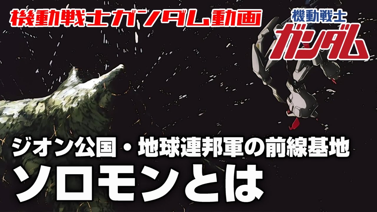 【ジオン公国・地球連邦軍の前線基地】ソロモンとは【機動戦士ガンダム】