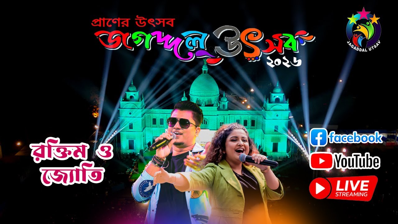 জগদ্দল উৎসব ২০২৬ চতুর্থ  দিনের সন্ধ্যায় মঞ্চমাতাতে আসছে সংগীতশিল্পী  রক্তিম ও জ্যোতি...