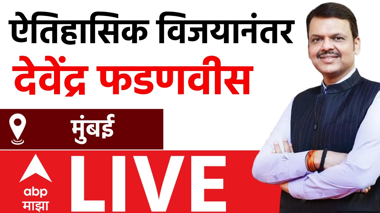 Devendra Fadnavis LIVE | BJP WIN BMC | BMC Election Result | ABP Majha LIVE