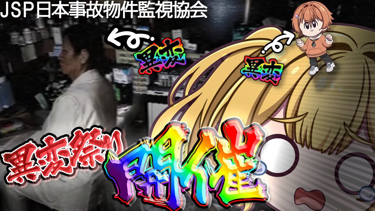 【ホラゲ実況】実在する日本の事故物件を監視するゲーム　#日本事故物件監視協会２   #shorts