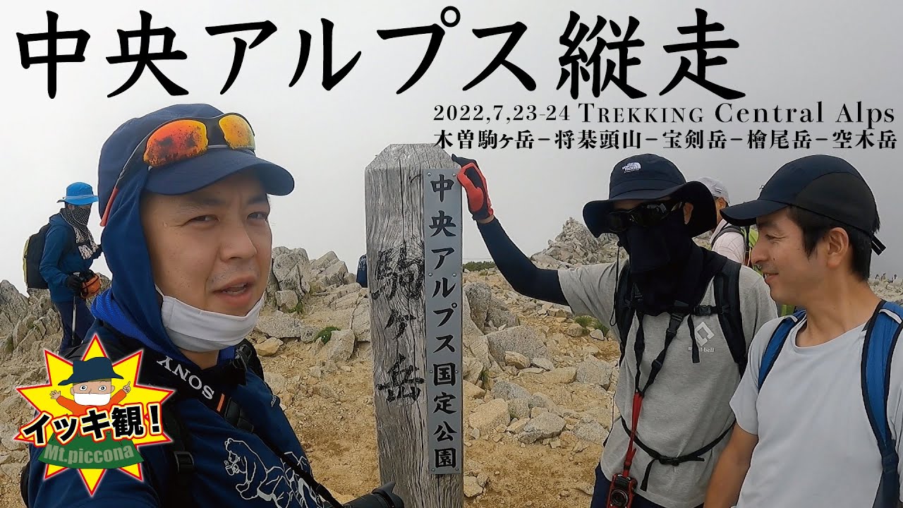 【中央アルプス縦走】イッキ観☆木曽駒ヶ岳〜空木岳