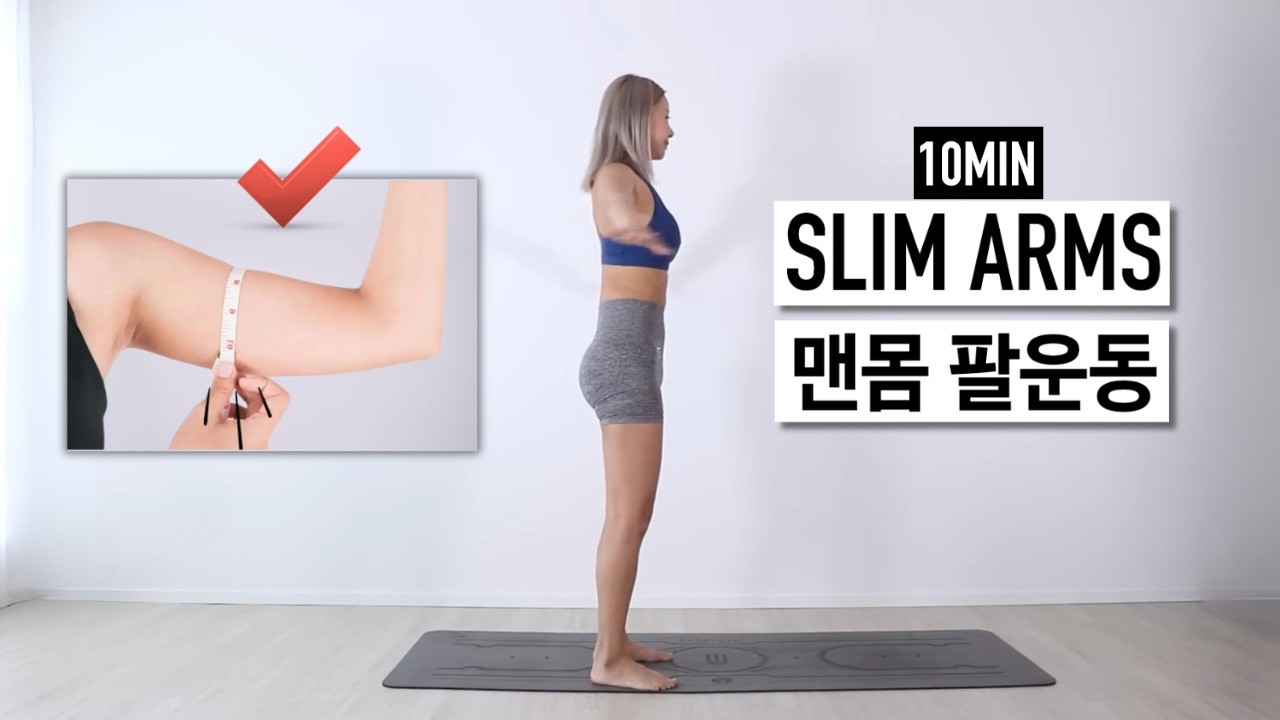 여리 탄탄 슬림한 팔라인, 논스탑 서서하는 맨몸 팔운동!