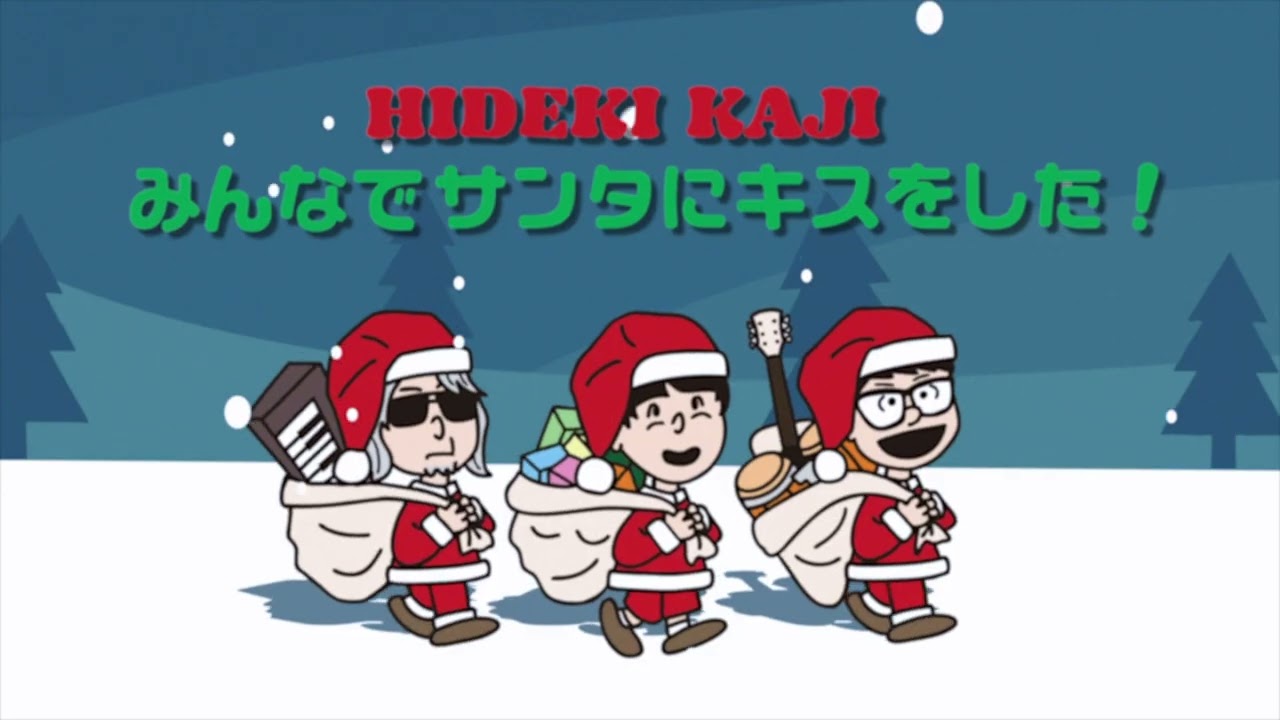 カジヒデキ HIDEKI KAJI - みんなでサンタにキスをした！ WE ALL KISSED SANTA CLAUS (Official Audio)