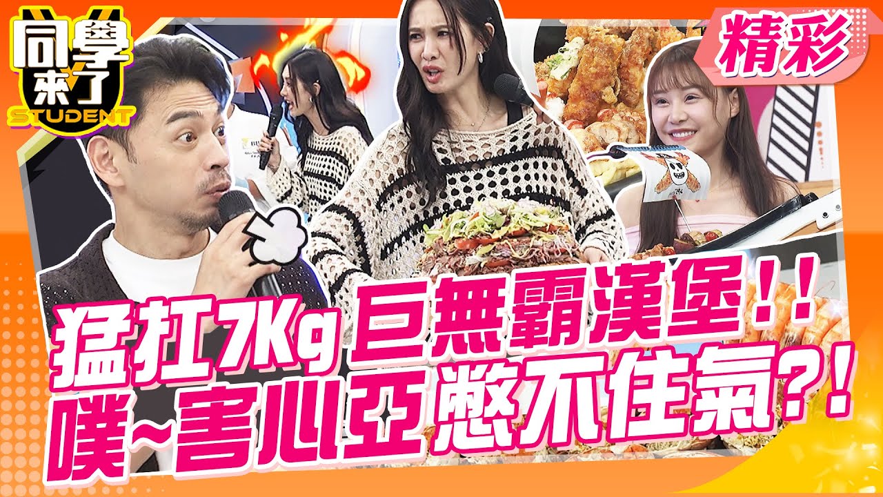 猛扛7Kg巨無霸漢堡!!害心亞憋不住氣~噗!  大胃王泡芙超會吃?!一臉滿足上賊船!! | 馬力歐、Gigi、李懿、坂本宗華、麻由、吳子龍、泡芙