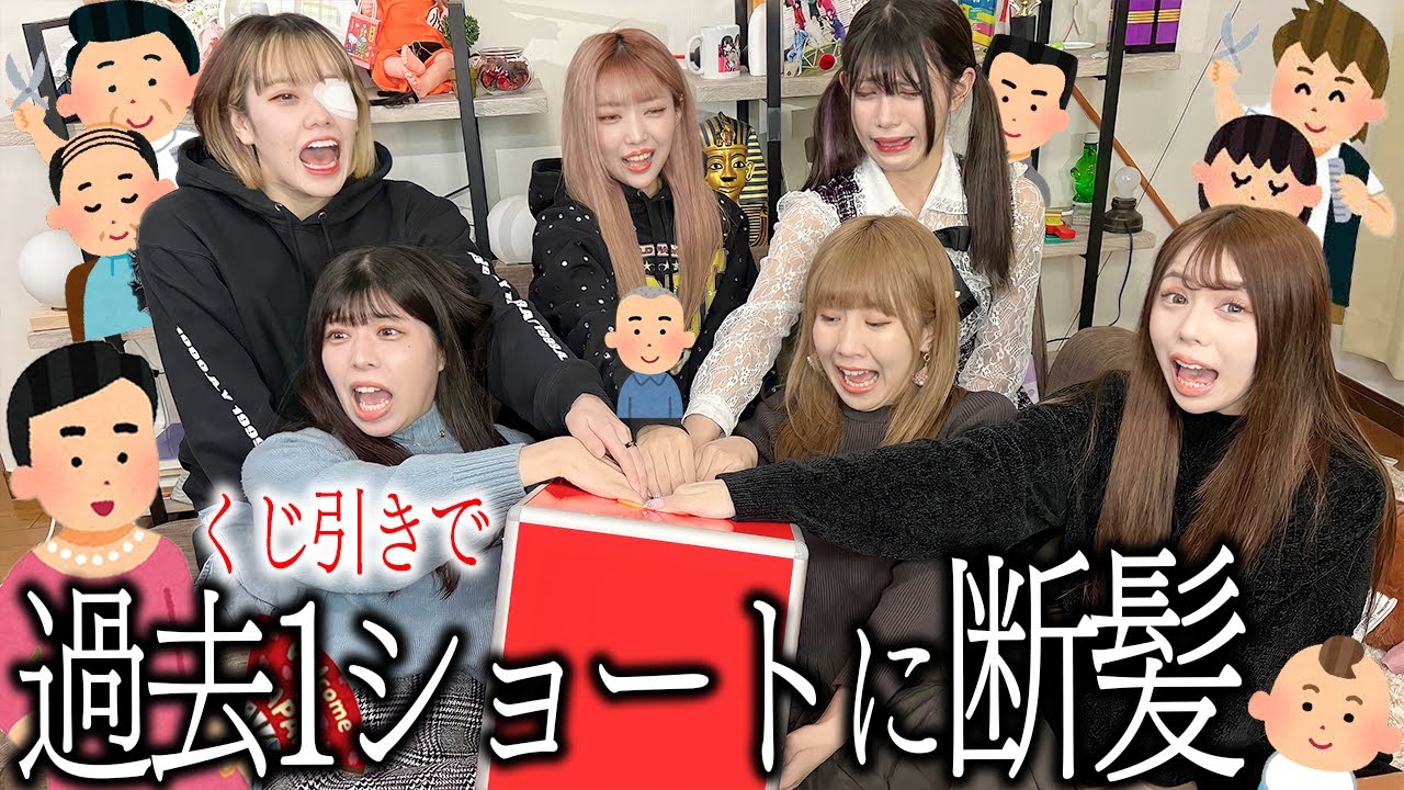 この中で1人強制的にショートカットヘアになります