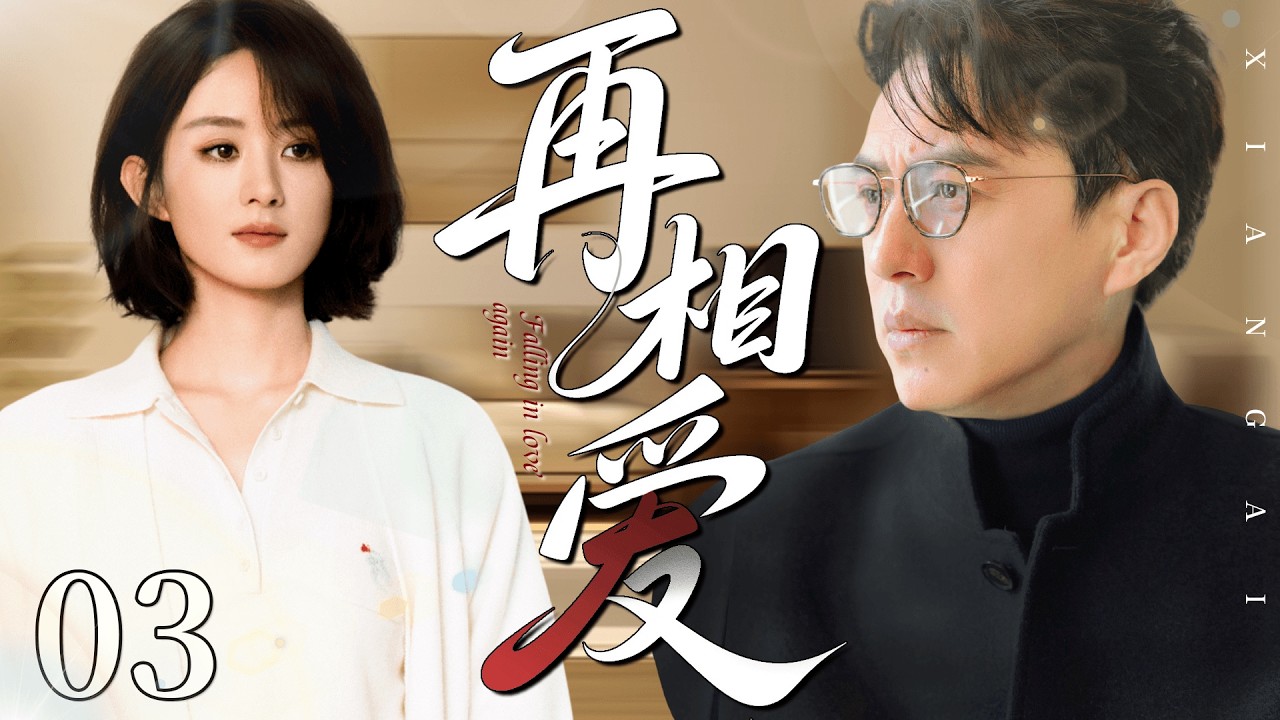 【2026经典情感剧】再相爱 03丨赵丽颖撞破靳东背叛婚姻的秘密，夫妻信任彻底瓦解，这段破裂的关系还能再相爱吗？丨主演：靳东、赵丽颖