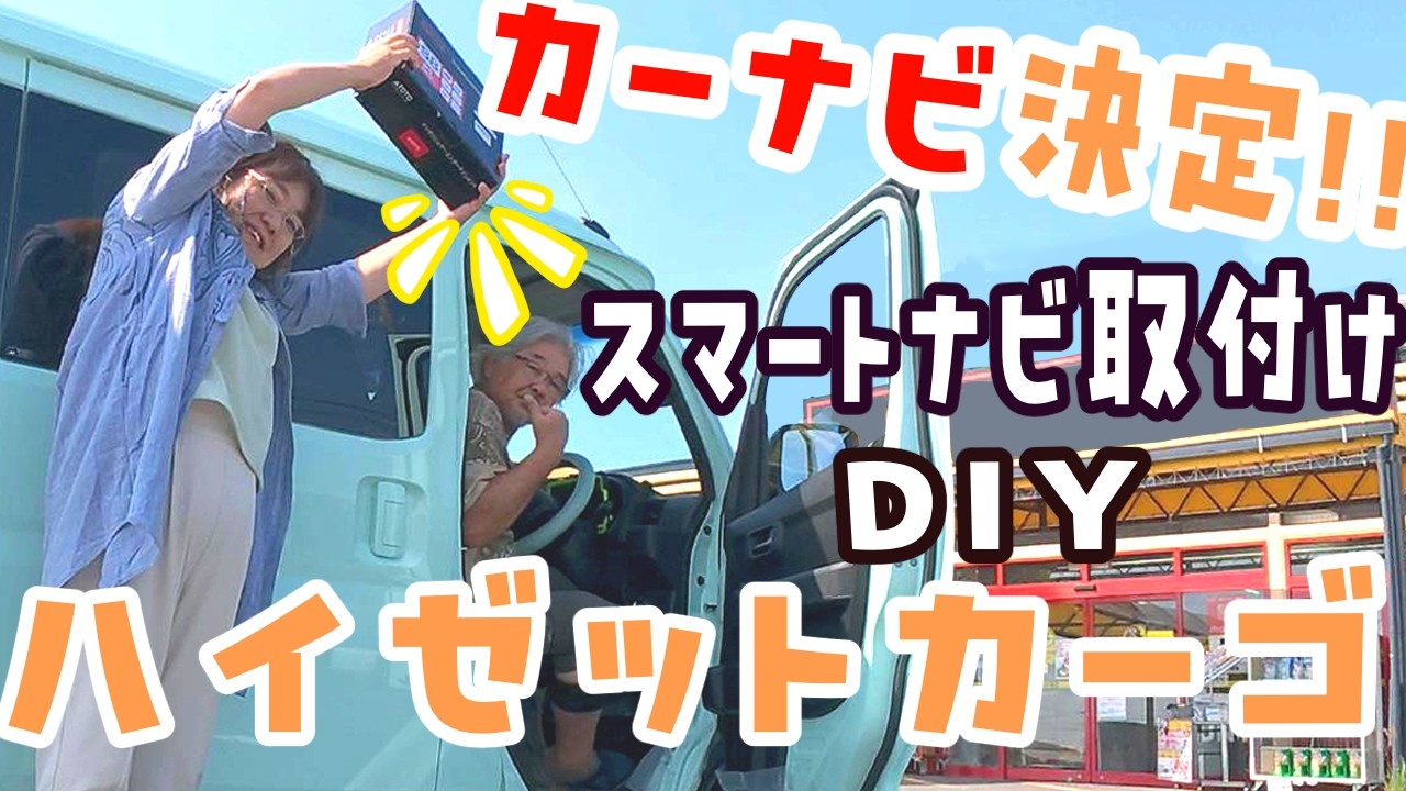 【軽バンDIY】素人夫婦がナビの取り付け操作に挑戦!!