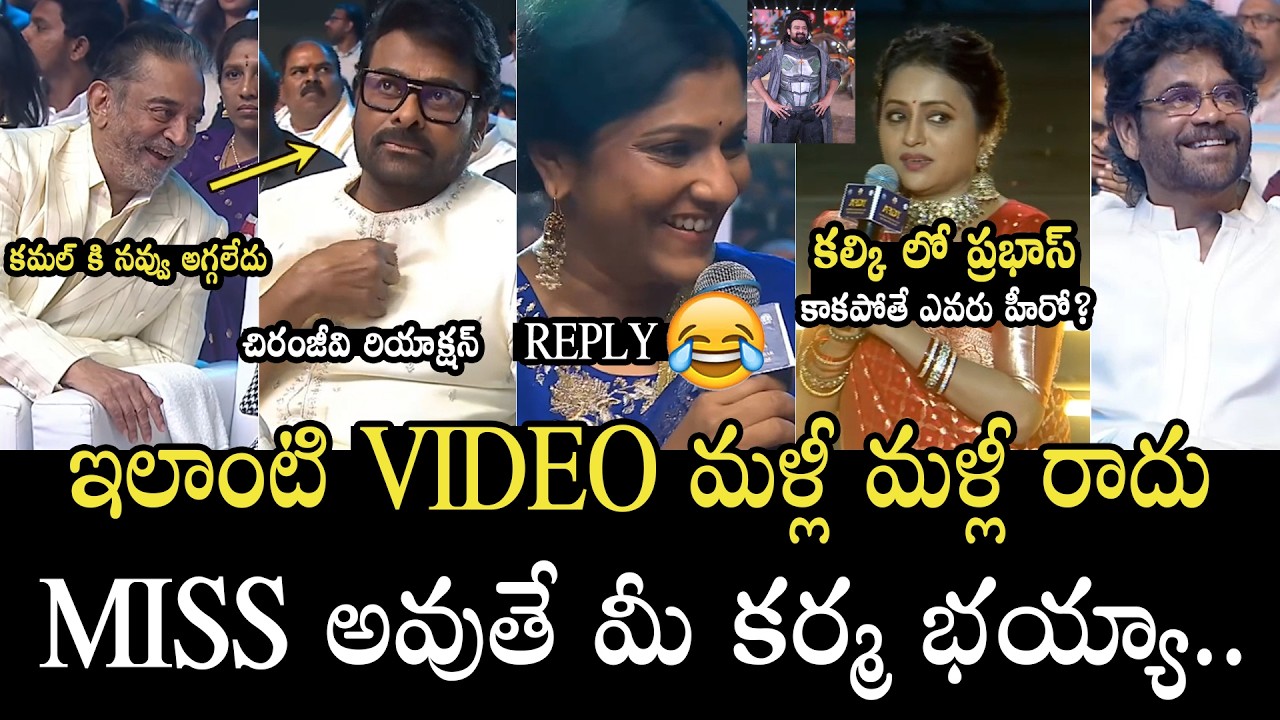 చాలు సామి ఇది 😂👌🏻 OMG Chiranjeevi Hilarious Reaction To Swapna Dutt Reply | Kamal Hassan | Nagarjuna