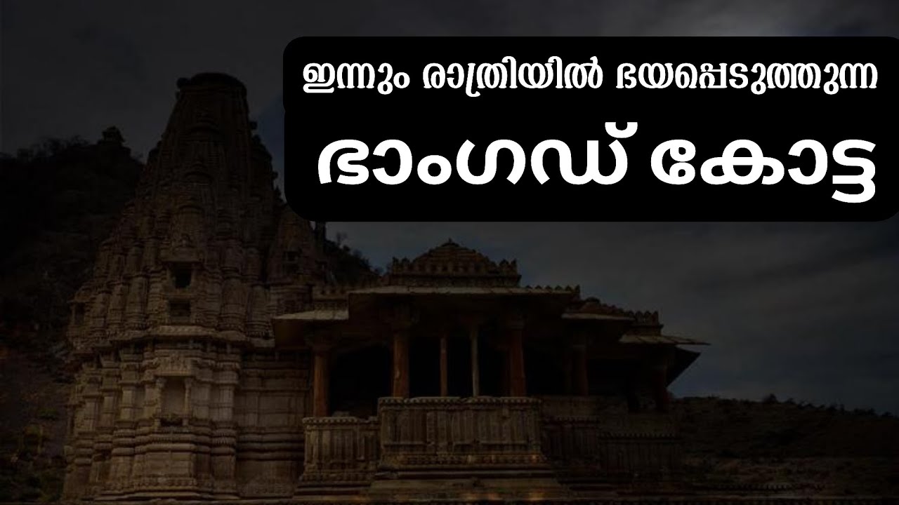 ഇന്ത്യ ഗവണ്മെന്റ് രാത്രിയിൽ പ്രവേശനം നിരോധിച്ച കോട്ട#india #bhangarhfort #horror #haunted #watchnow 
