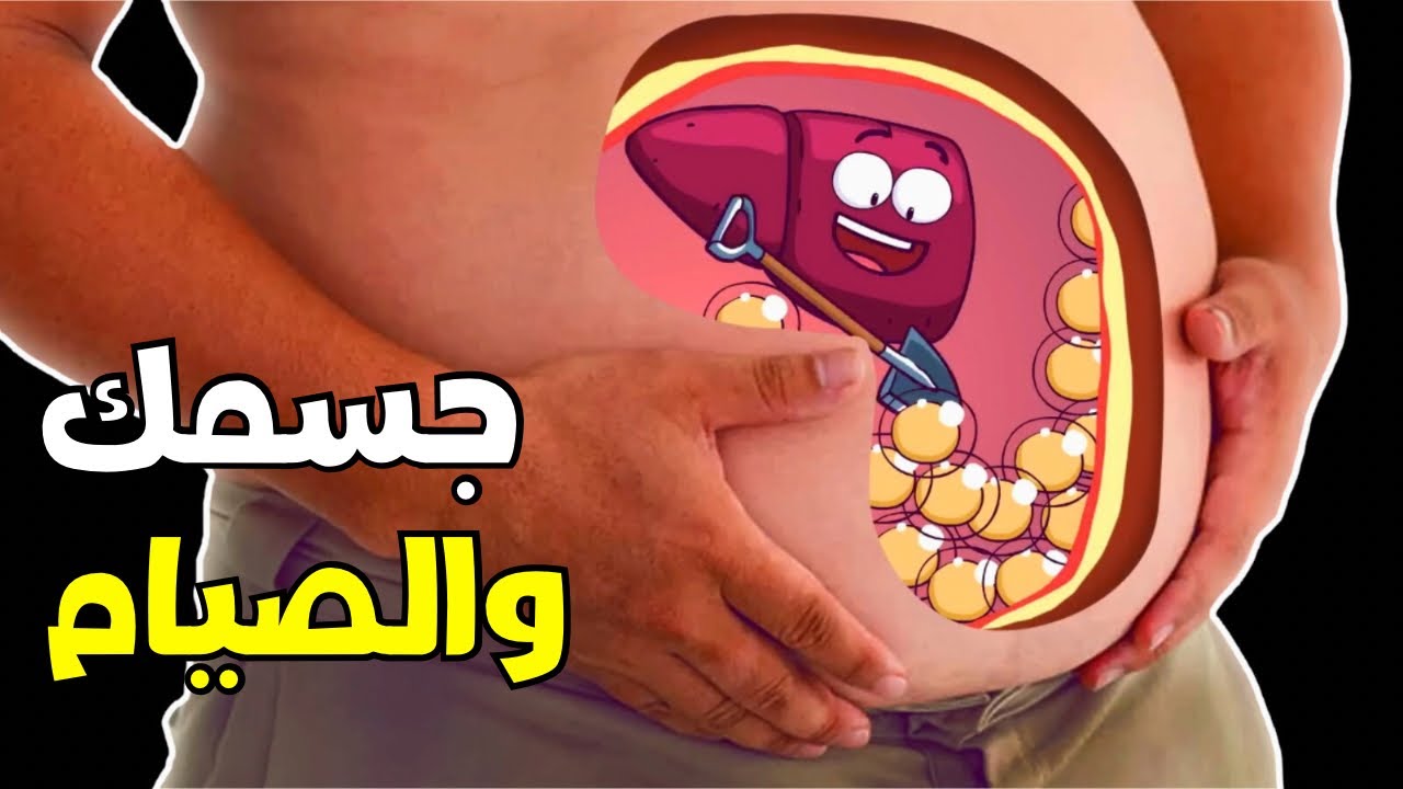 شاهد ماذا يحدث داخل جسمك اثناء الصيام (سبحان االله) _ What happens to your body organs when you fast