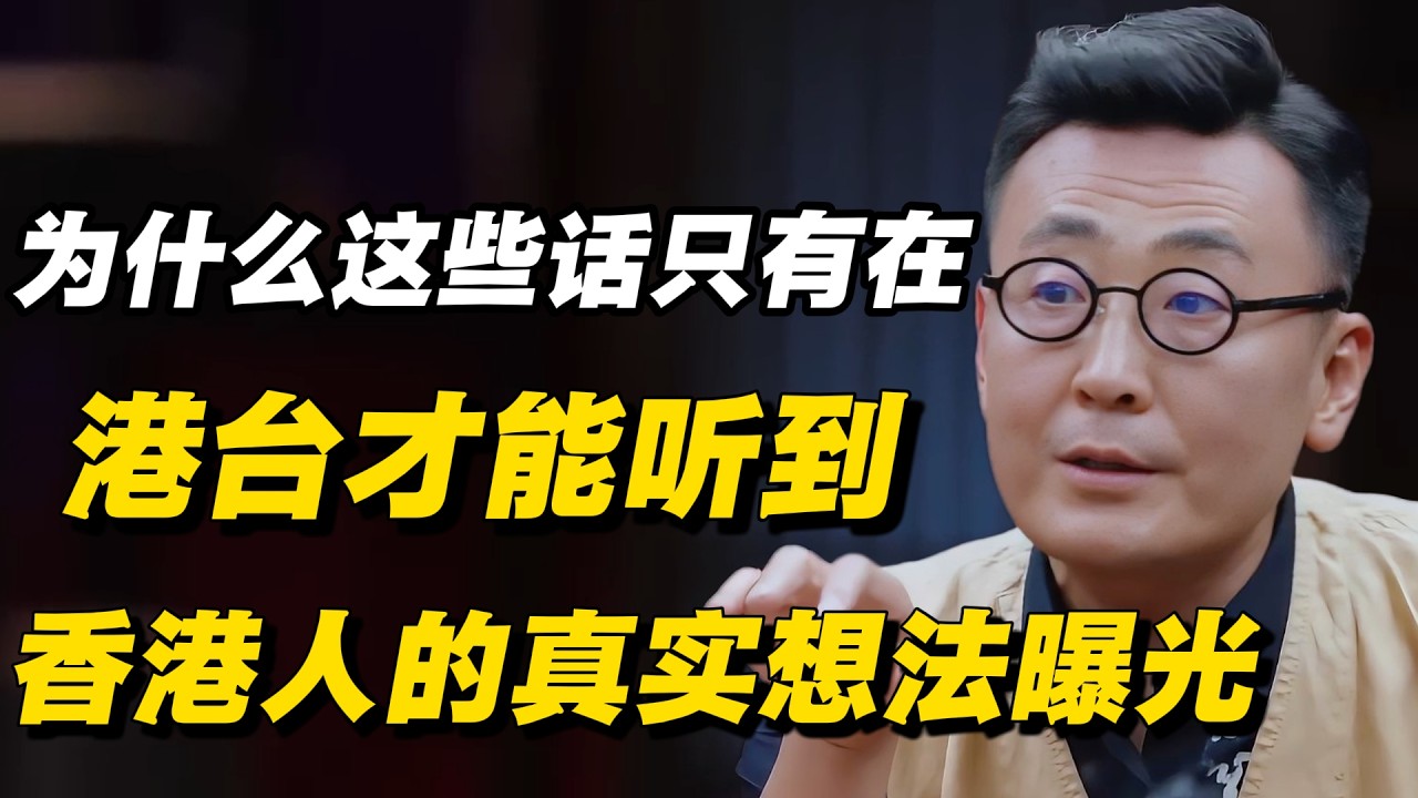 为什么这些话只有在港台才能听到？香港人的真实想法曝光#窦文涛 #陈晓卿 #蒋方舟 #圆桌派 #中美關係 #老年生活