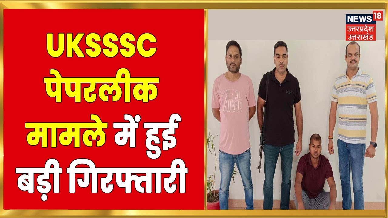UKSSSC Paper Leak में हुई 34वीं गिरफ्तारी, सम्पन्न राव को STF ने किया गिरफ्तार | Uttarakhand News