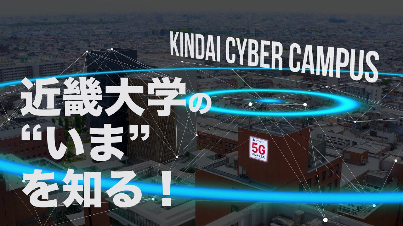 近畿大学【イメージPV】KINDAI CYBER CAMPUS