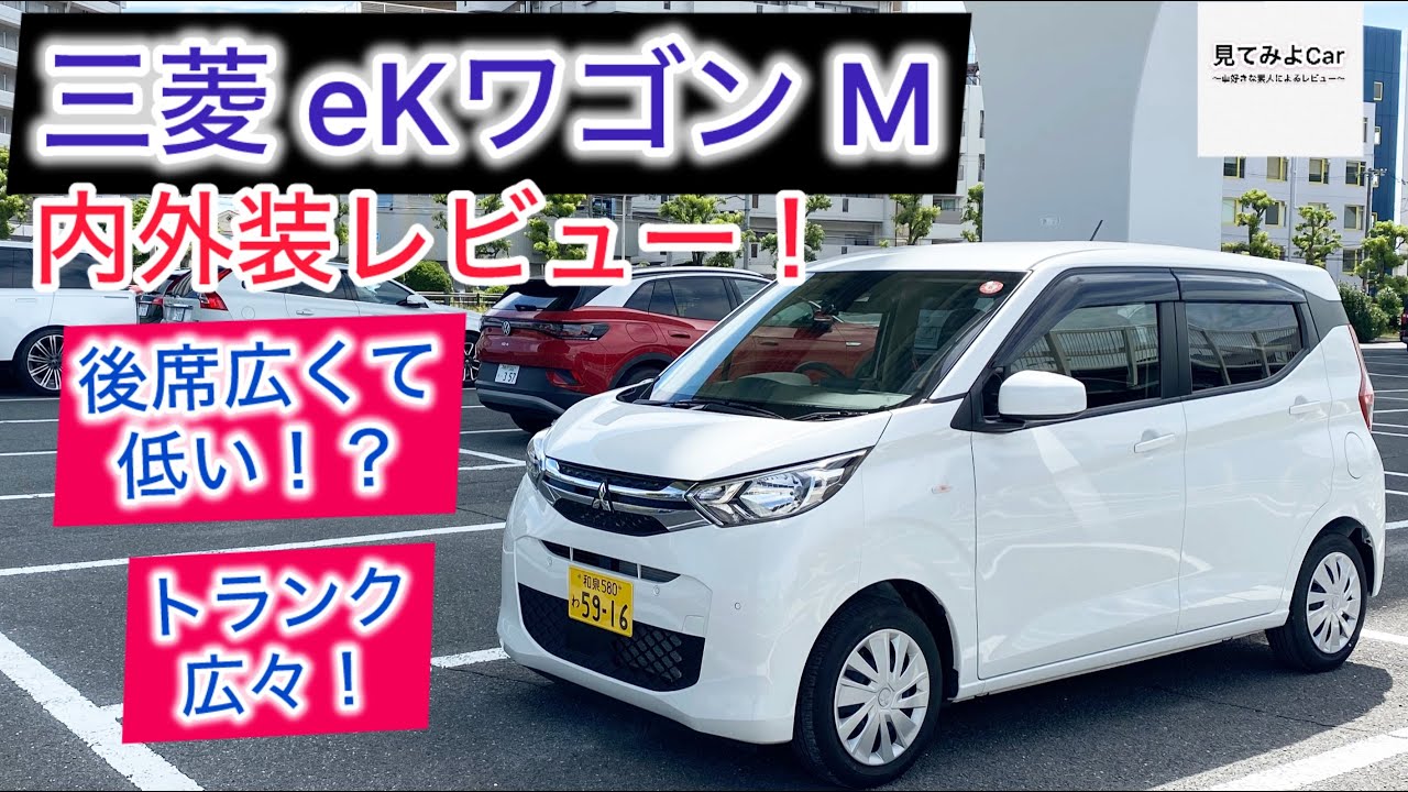 三菱eKワゴン M(2WD)内外装レビュー！後席スライドで荷室も広々！