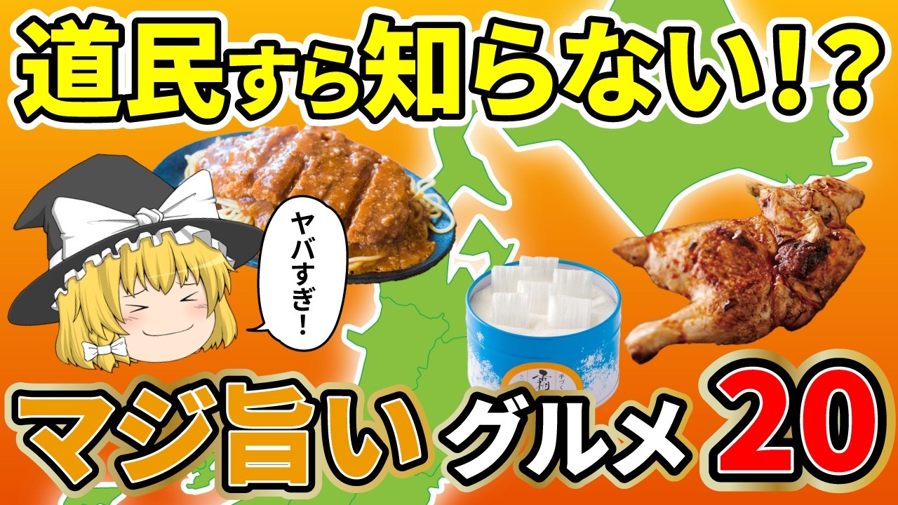 【ご当地絶品グルメ】絶品すぎる北海道・東北のご当地グルメ・お菓子！一度食べたらやみつきに！？【ゆっくり解説】