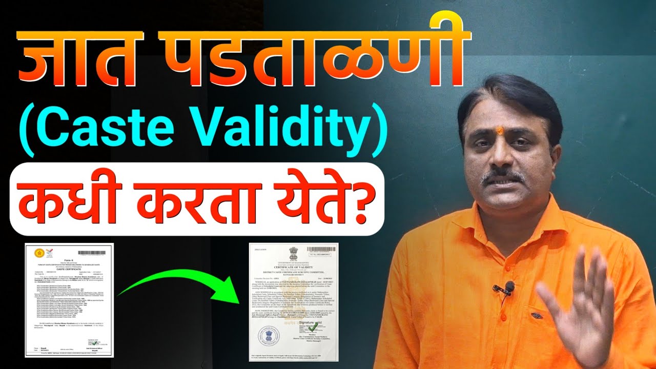 जात वैधता प्रमाणपत्र कधी काढावे? | जात पडताळणी कधी करावी? | Caste Validity Certificate Maharashtra
