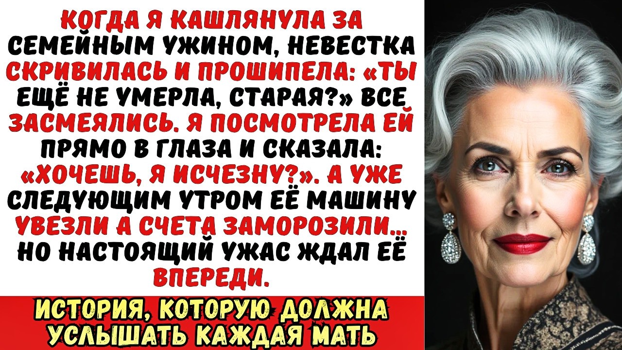 «Ты ещё не умерла» — прошипела невестка. А на следующий день у неё забрали всё.