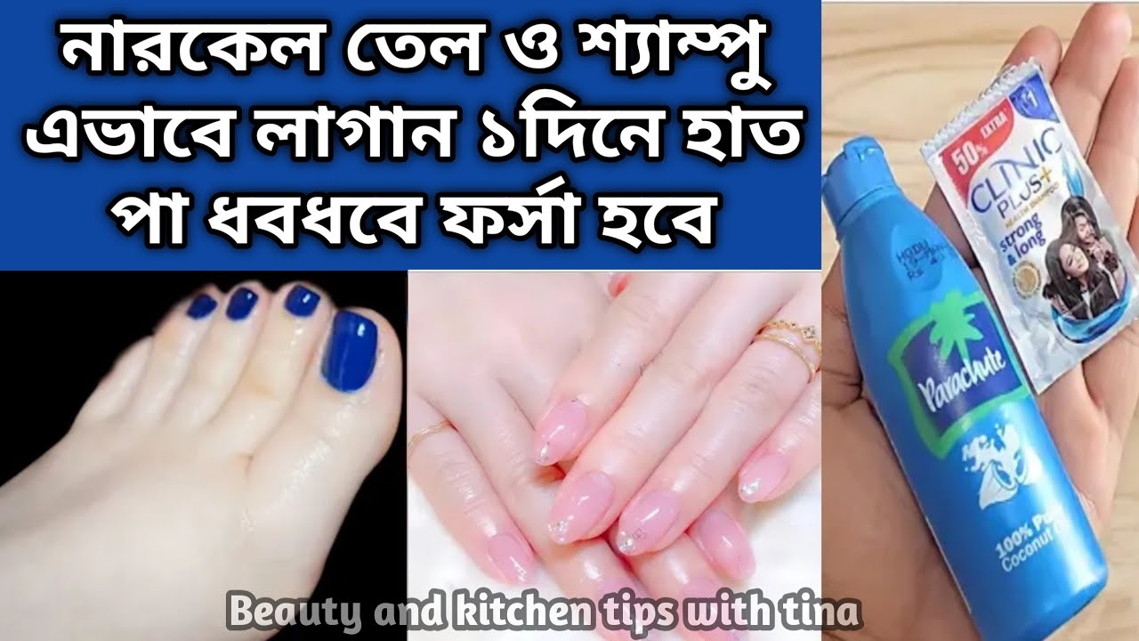 নারকেল তেল ও শ্যাম্পু মিশিয়ে এভাবে লাগান একদিনে হাত পা ধবধবে ফর্সা উজ্জ্বল হবে/Coconut Oil Facial