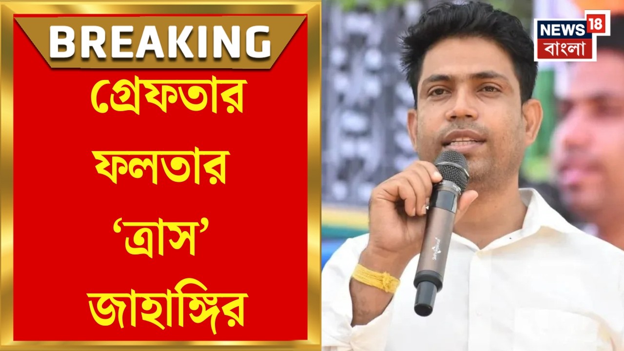 Jahangir Khan Arrested | পালিয়েও রক্ষা নেই, Bengal STF-এর জালে Faltaর জাহাঙ্গির খান | Bangla News