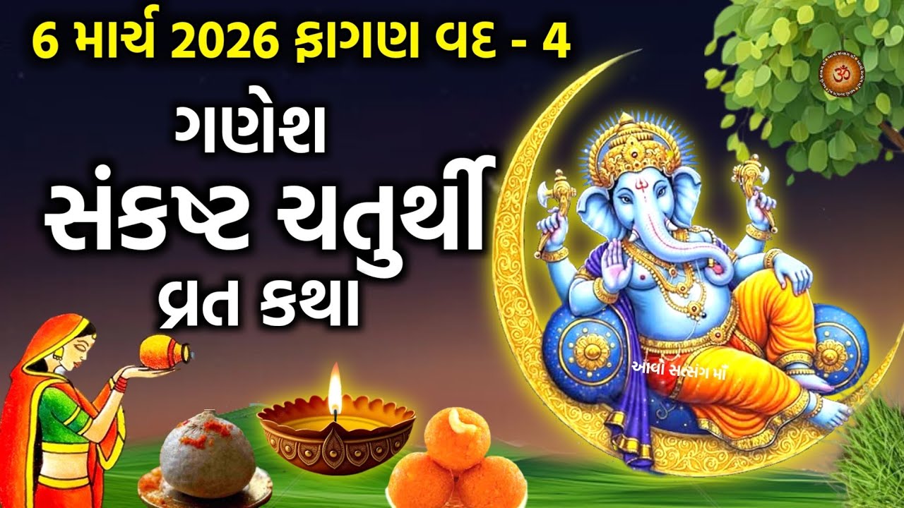 6 માર્ચ 2026 સંકટોને હરનારી ભાલચંદ્ર સંકષ્ટ ચતુર્થી વ્રત-કથા મહિમા | Sankasht Chaturthi 2026 | 