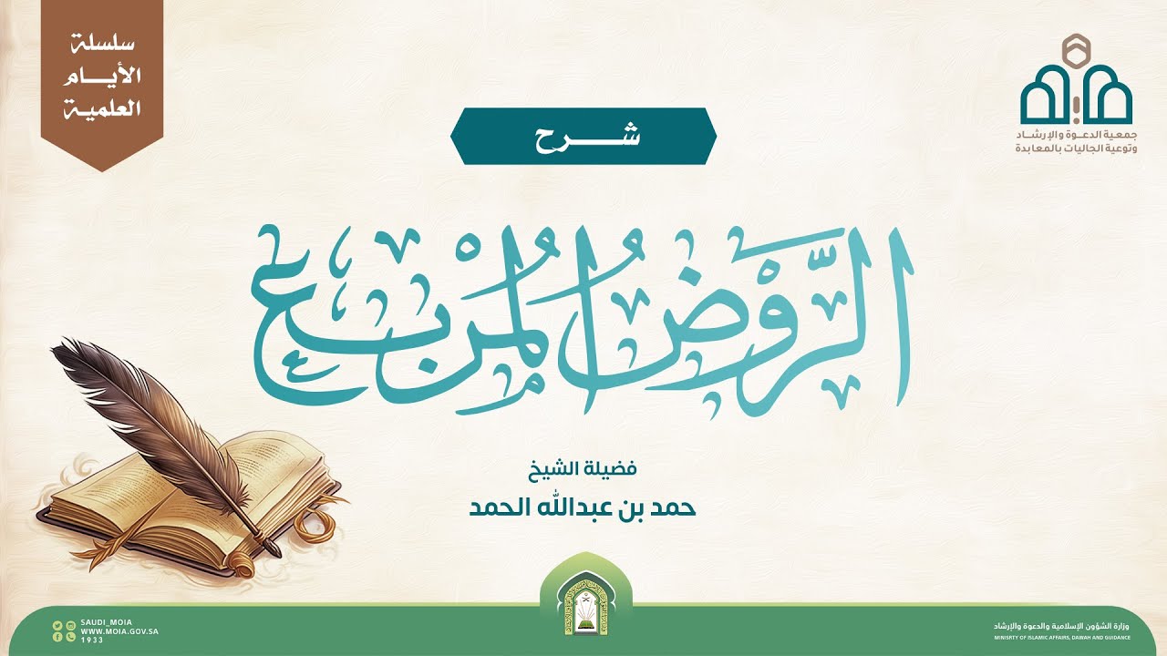 شرح كتاب الحج من الروض المربع لفضيلة الشيخ حمد بن عبدالله الحمد ( 1 )/