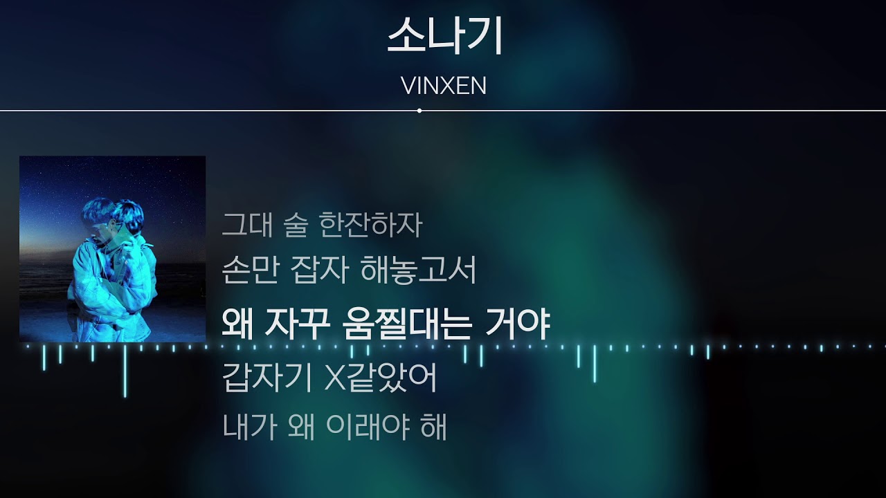 VINXEN(빈첸) - 소나기 [Lyrics / 가사]