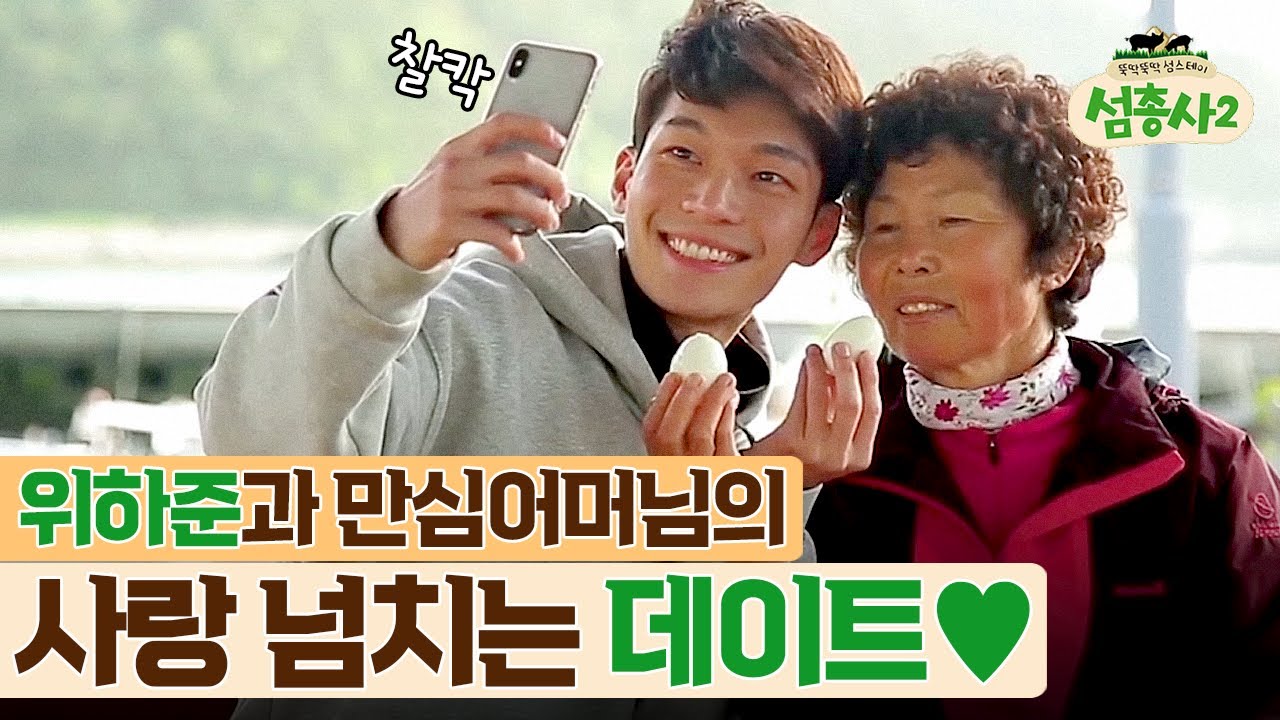 섬에서 만난 위하준과 할머니의 추억남기기 | #섬총사2