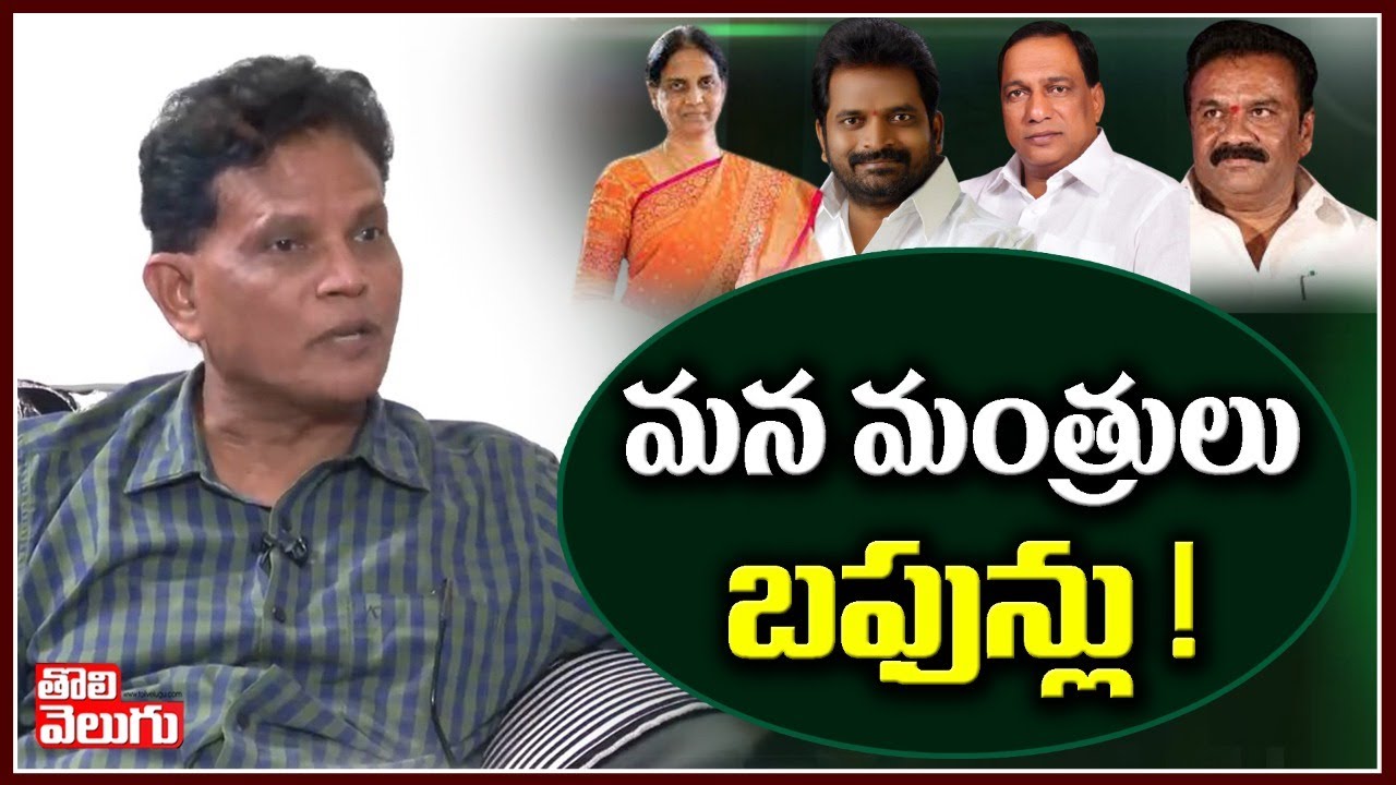 మన మంత్రులు బఫున్లు ! | Sr IAS Akunuri Murali ON TRS Ministers | Tolivelugu TV