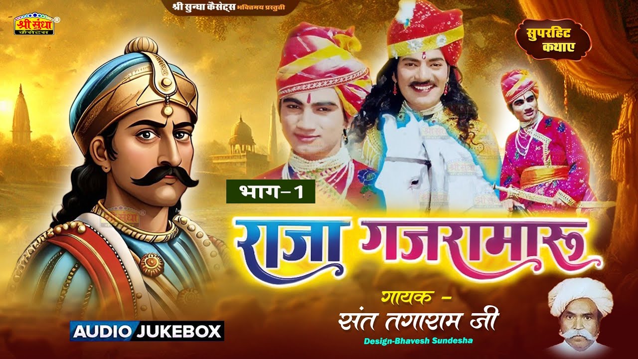 राजस्थान की सबसे प्रसिद्ध कथा | राजा गजरा मारु 01 | संत तगाराम जी | राजस्थानी कथा | Raja Gajra Maru