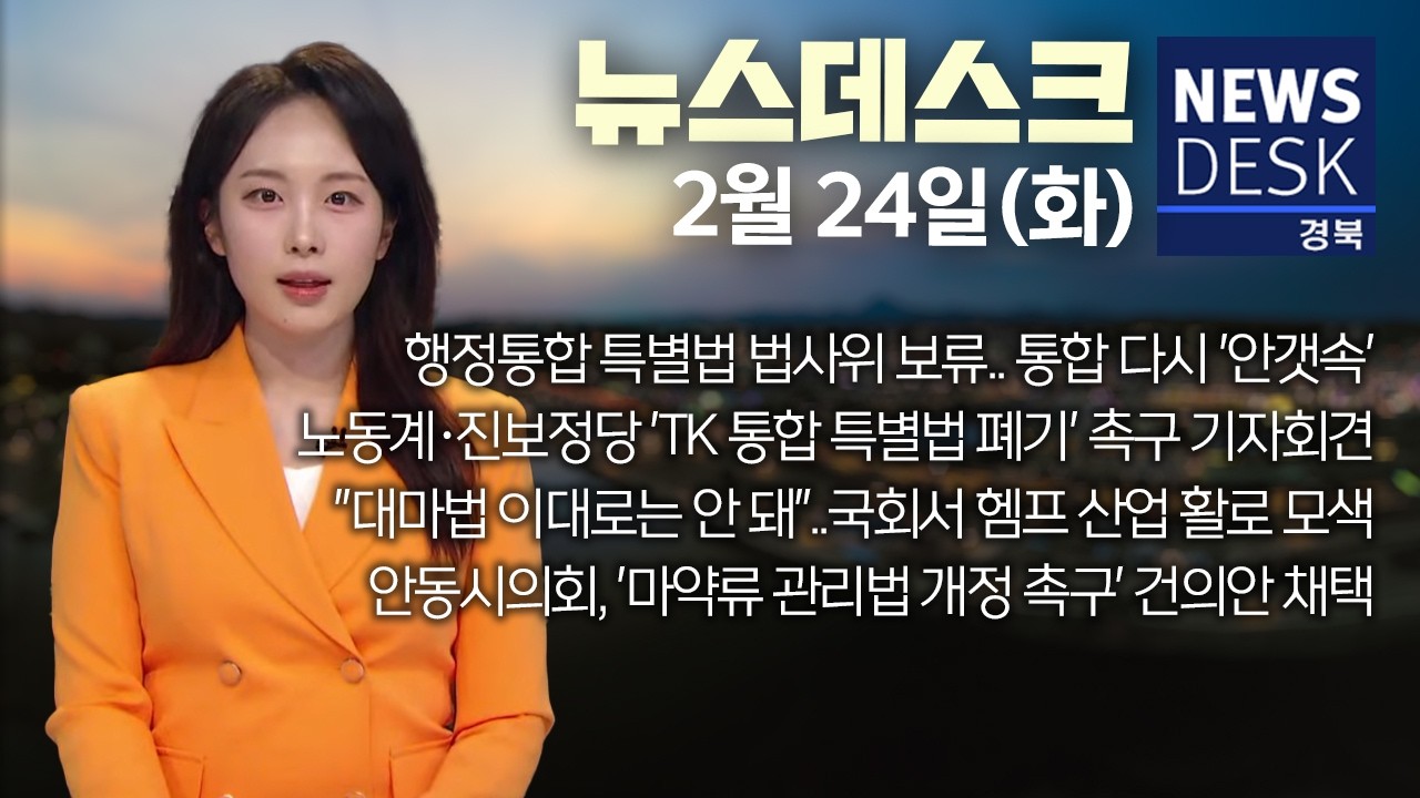 2026.02.24. (화) 뉴스데스크 / 안동MBC