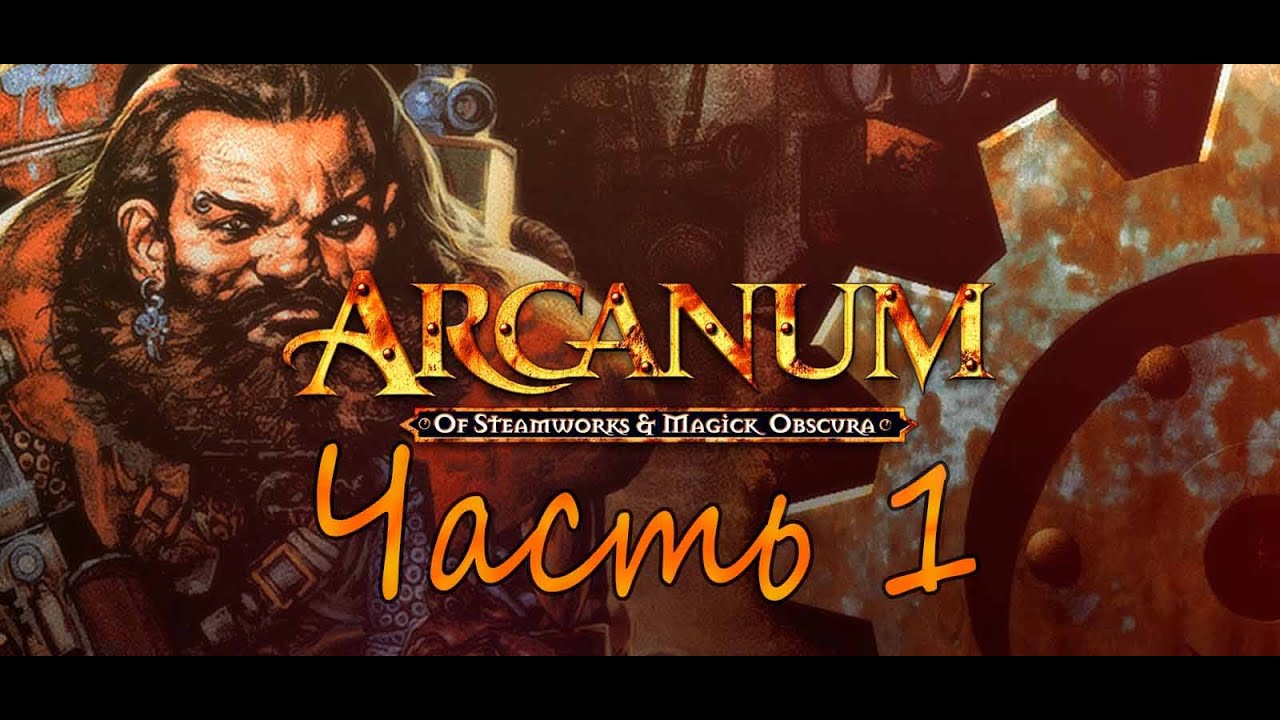 Олдскулы свело? Прохождение Arcanum (2001). Часть 1.