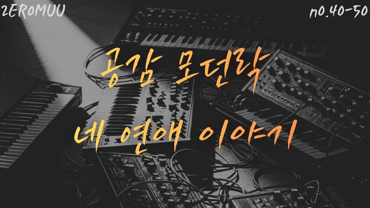 NO.41-50_네 연애이야기_공감 감성 모던락