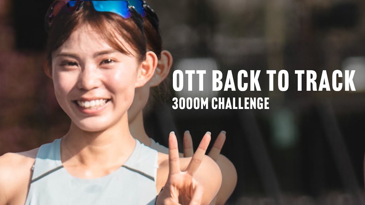【道下・楠】3000m 9'00"切りチャレンジ！『OTT BACK TO TRACK』