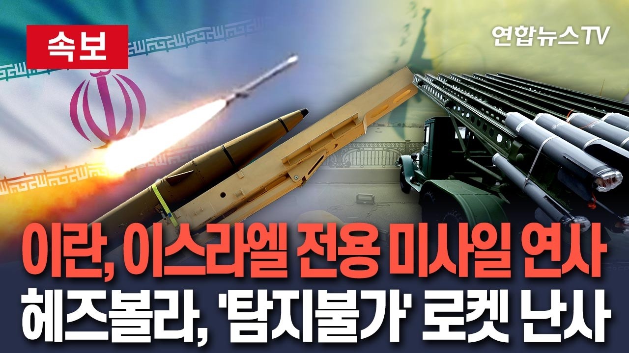 [🔴속보] 이란, 이스라엘에 카이바르 셰칸·호베이제 연사…헤즈볼라는 카투사 다연장 로켓·부르칸 로켓 난사 / 연합뉴스TV(YonhapnewsTV)