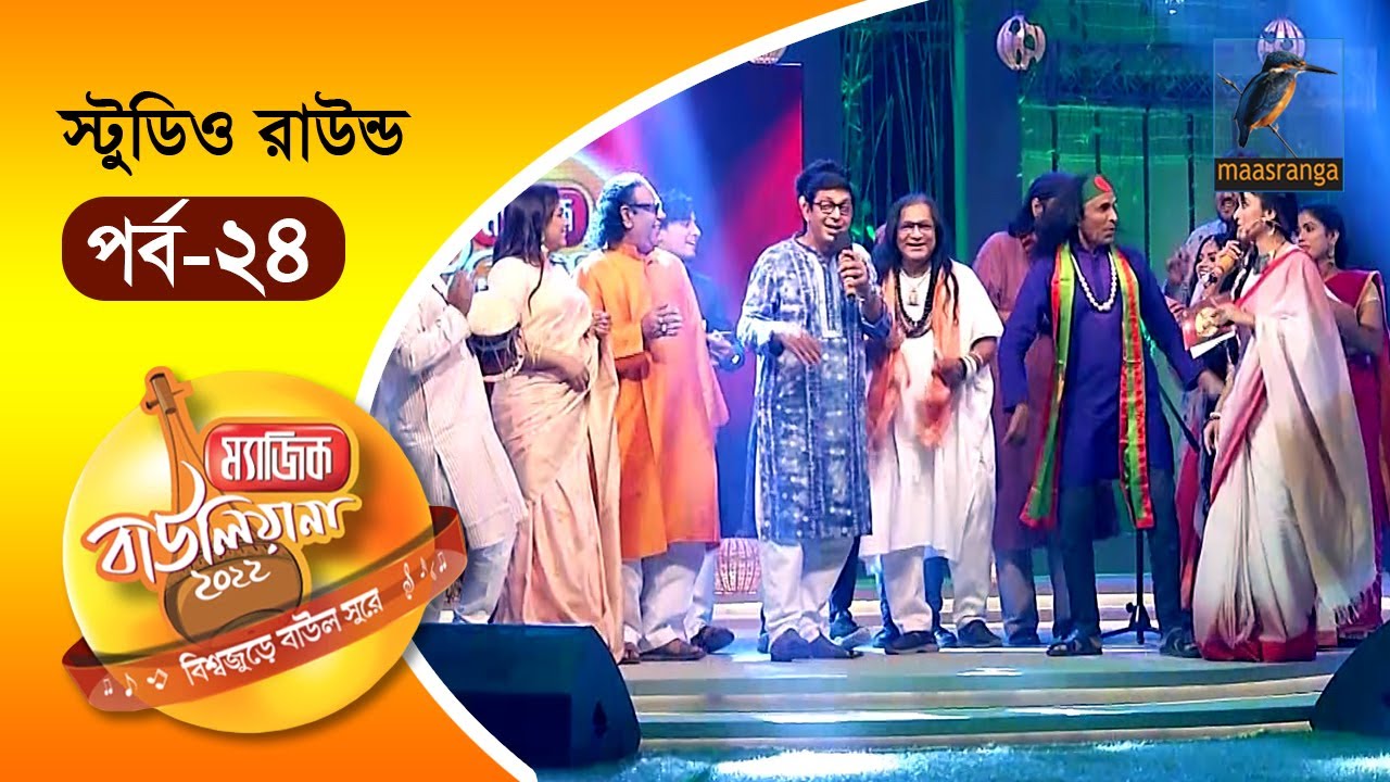 Magic Bauliana 2022 | EP 24 | Studio Round | ম‍্যাজিক বাউলিয়ানা ২০২২