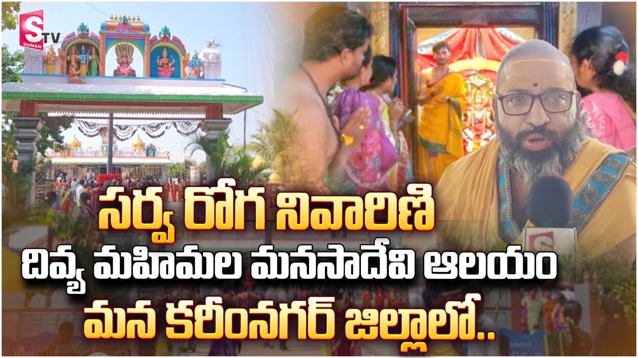 సర్వ రోగ నివారిణి దివ్య మహిమల మనసాదేవి ఆలయం| Powerful Godess Manasa Devi temple in Karimnagar sister