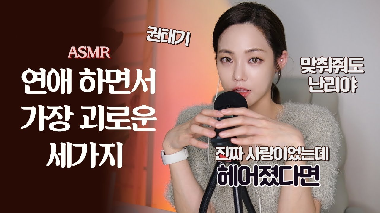 🎧ASMR | 현실 연애고민 2탄 | 권태기 | 맞춰줘서 질리는 스타일 | 헤어지고 보세요 | 30대 | 연애운 올리는 불변의 법칙 (ENG)