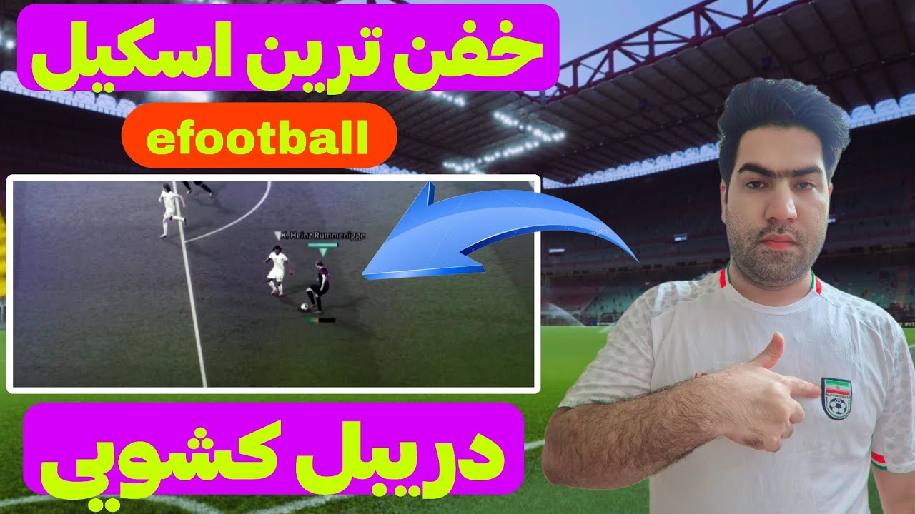 آموزش اسکیل دریبل کشویی در ایفوتبال