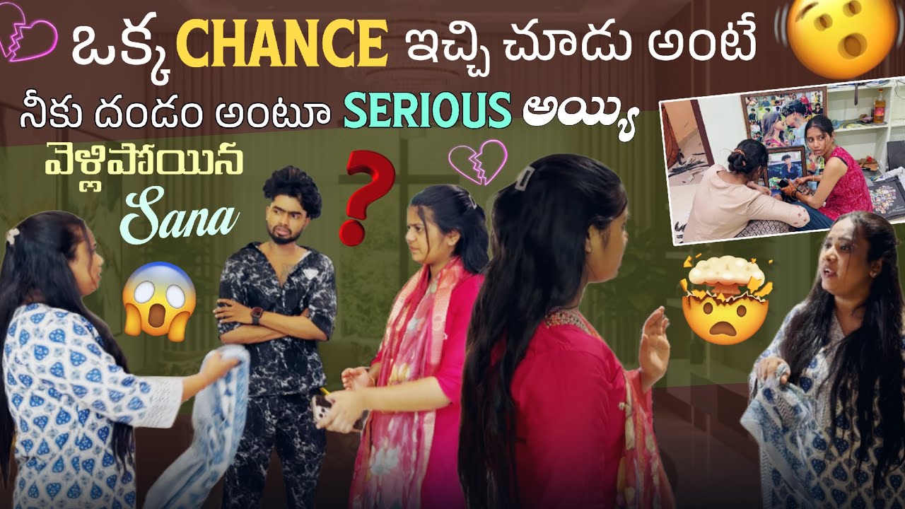 ఒక్క Chance ఇచ్చి చూడు అంటే నీకు దండం అంటూ Serious అయ్యి వెళ్లిపోయిన Sana@rishi_stylish_official 