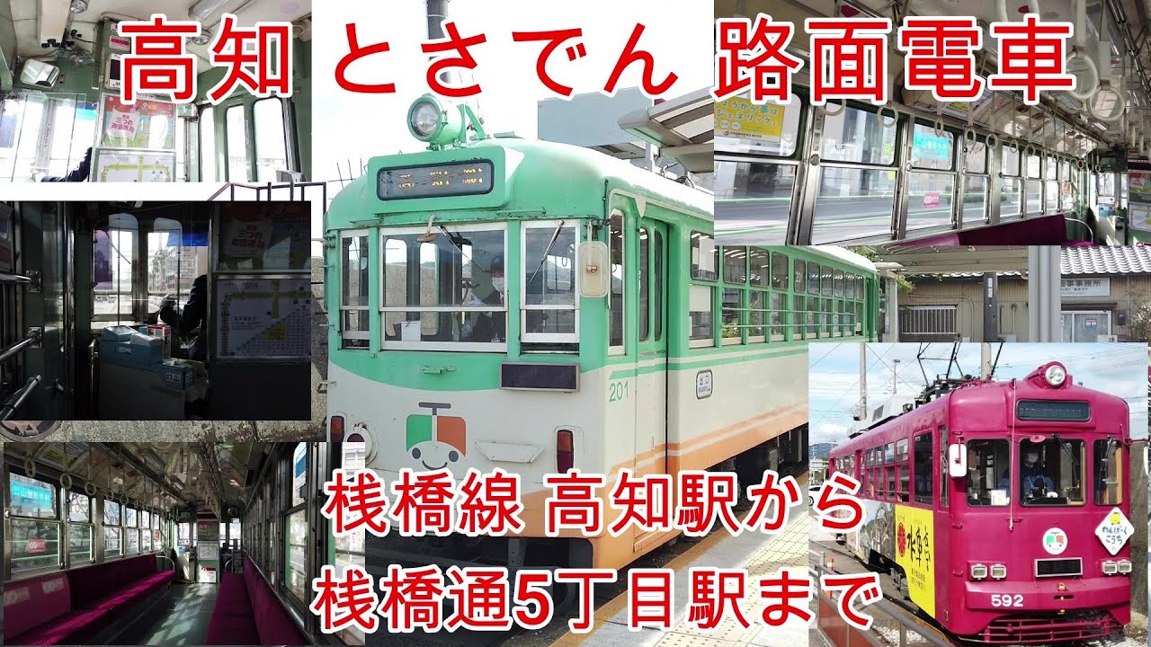 【路面電車】No240 高知 とさでん 桟橋線 高知駅から桟橋5丁目まで