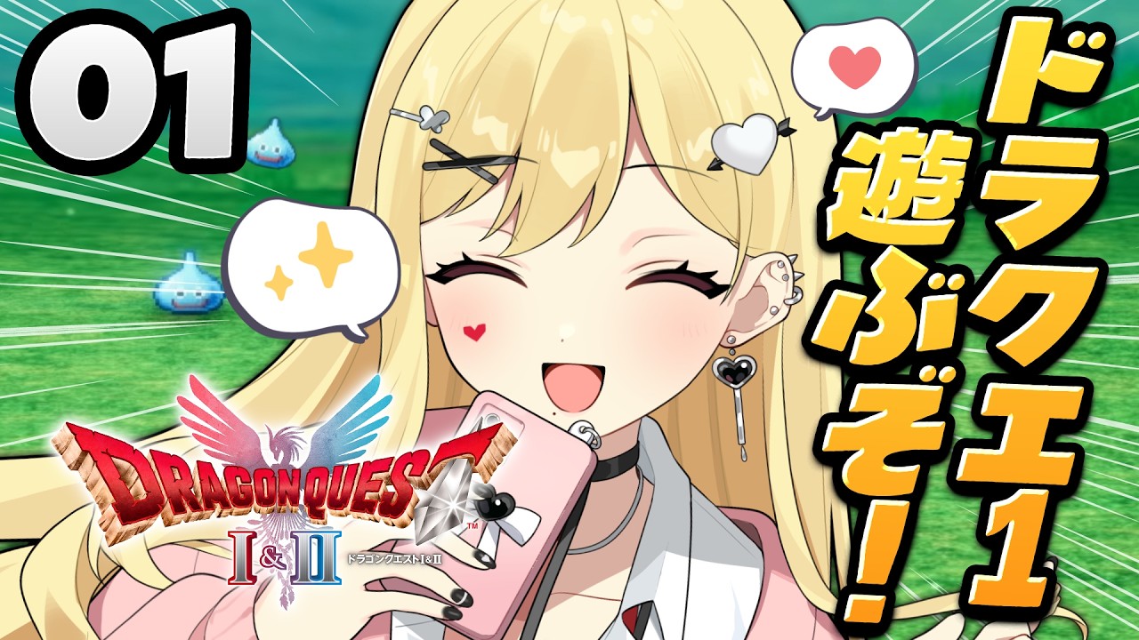 【ドラクエ1リメイク】初見！冒険に出よう～！※ネタバレ注意【ルイス・キャミー/にじさんじ】