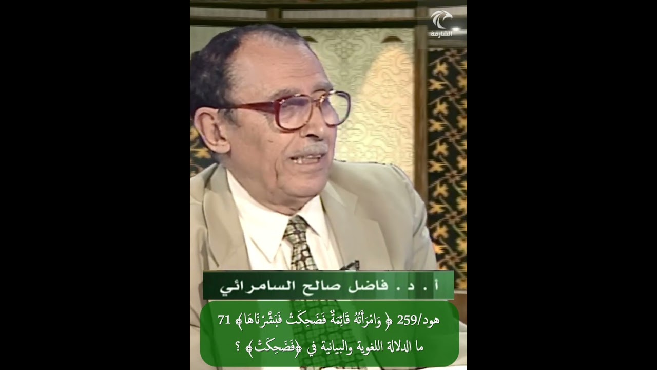 هود/259 ﴿وامرأته قائمة فضحكت فبشرناها﴾ 71، ما الدلالة اللغوية والبيانية في ﴿فضحكت﴾ ؟