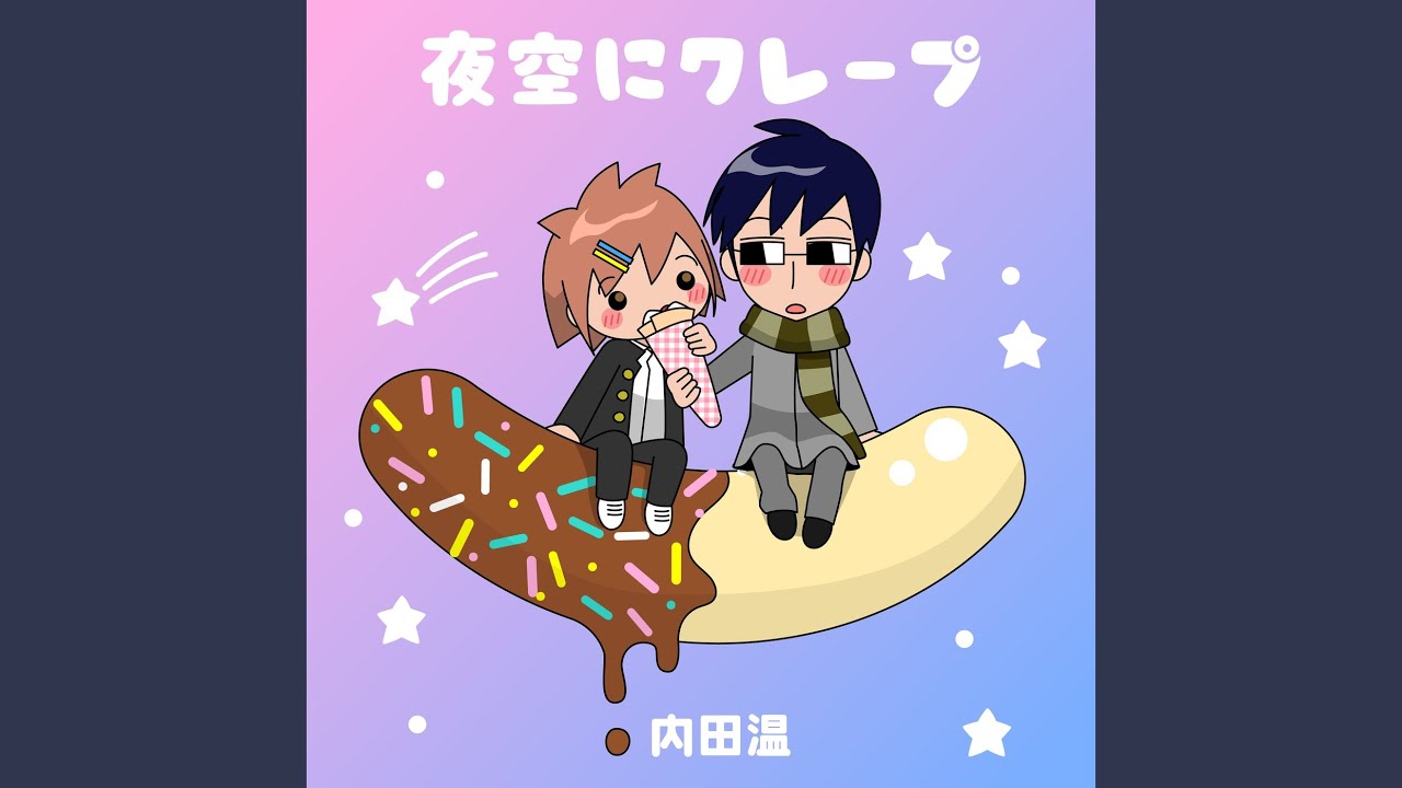 夜空にクレープ