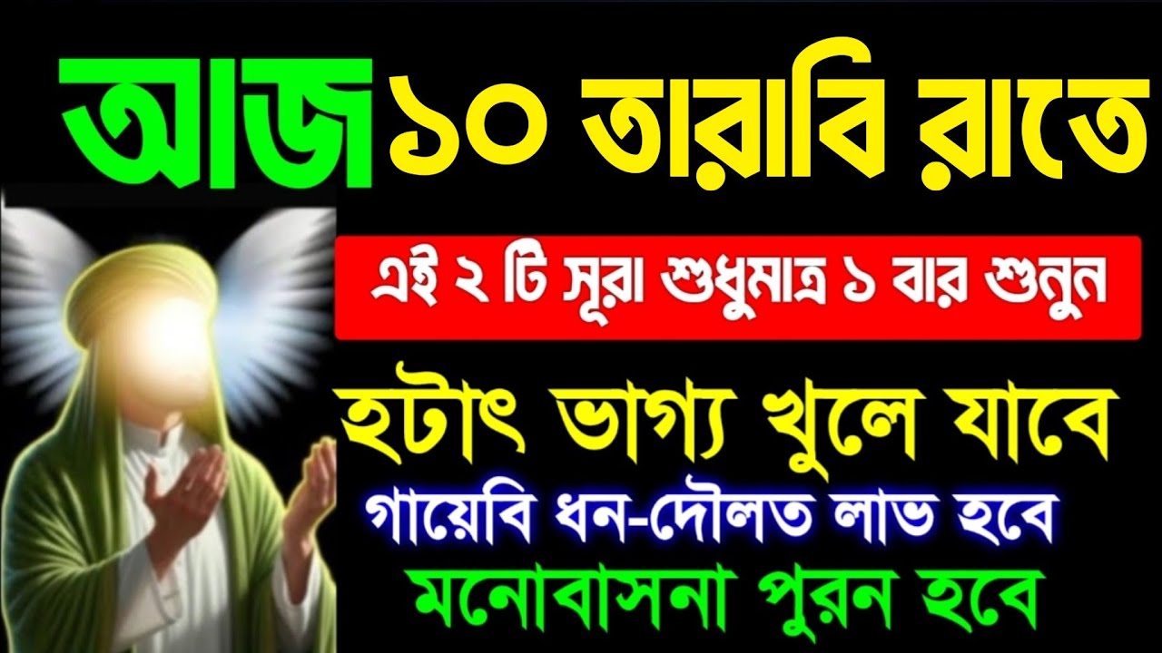 আজ রাতে সূরাটি শুধুমাত্র ১ বার শুনুন ইনশাআল্লাহ, যা চাইবেন তাই পাবেন আমি নিজেই পরিক্ষিত 