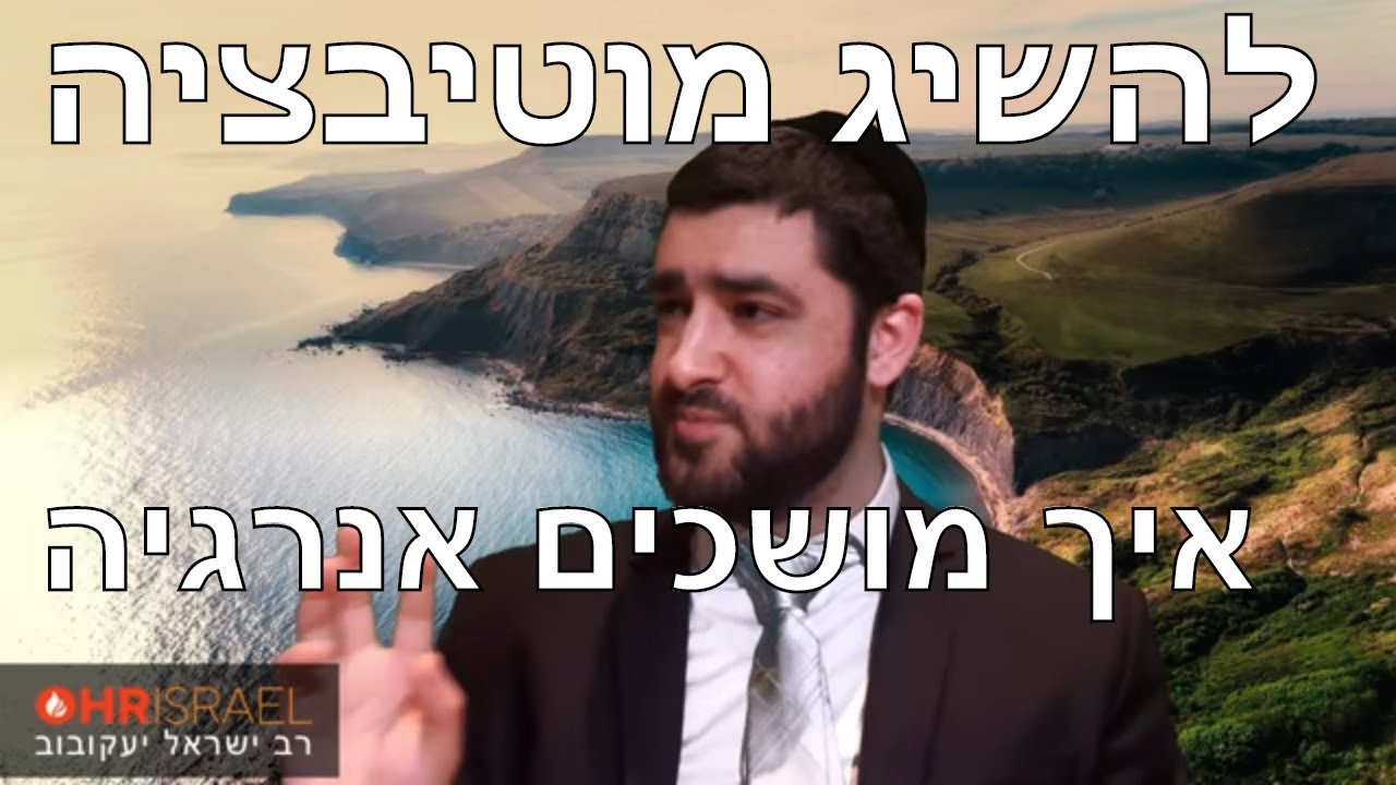 הרב ישראל יעקובוב - הדרך להשיג מוטיבציה - איך מושכים אנרגיה וכוח מלמעלה